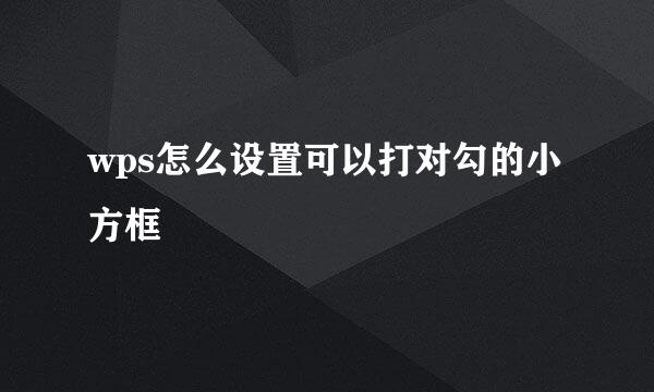 wps怎么设置可以打对勾的小方框