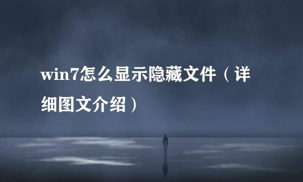 win7怎么显示隐藏文件（详细图文介绍）