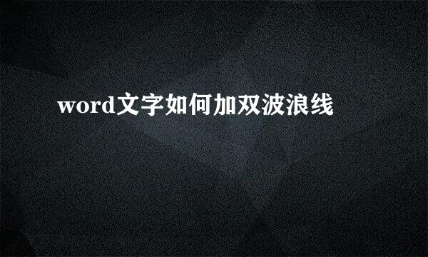 word文字如何加双波浪线