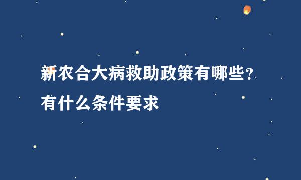 新农合大病救助政策有哪些？有什么条件要求