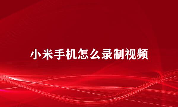 小米手机怎么录制视频