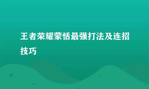 王者荣耀蒙恬最强打法及连招技巧