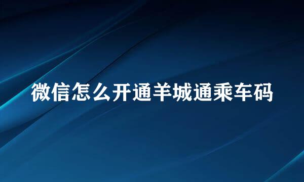 微信怎么开通羊城通乘车码