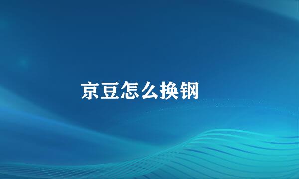 京豆怎么换钢镚