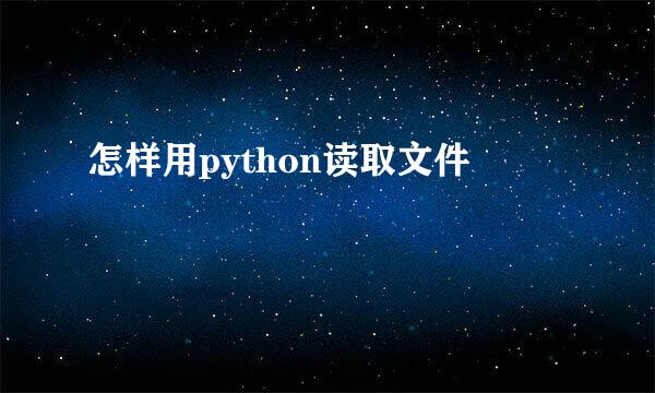 怎样用python读取文件