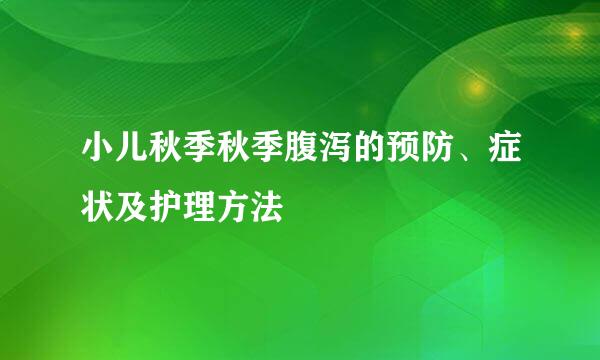 小儿秋季秋季腹泻的预防、症状及护理方法