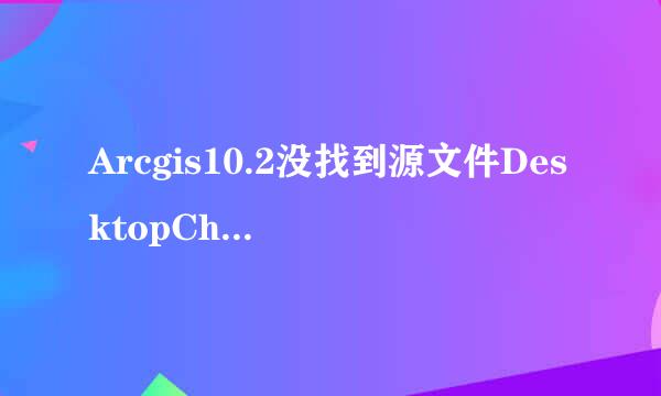 Arcgis10.2没找到源文件DesktopChinese_CN1.cab