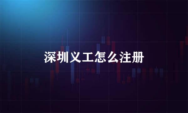 深圳义工怎么注册