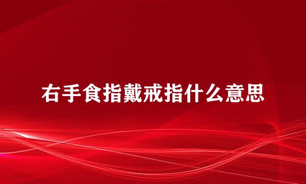 右手食指戴戒指什么意思