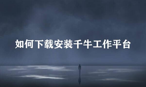 如何下载安装千牛工作平台