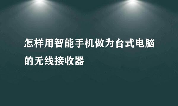 怎样用智能手机做为台式电脑的无线接收器
