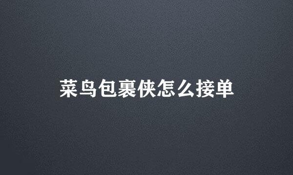 菜鸟包裹侠怎么接单