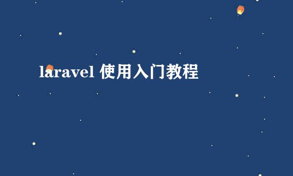 laravel 使用入门教程