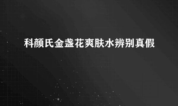 科颜氏金盏花爽肤水辨别真假