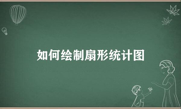 如何绘制扇形统计图
