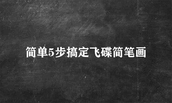 简单5步搞定飞碟简笔画
