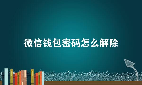 微信钱包密码怎么解除