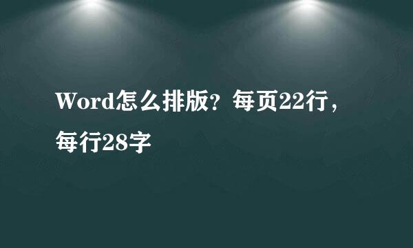 Word怎么排版？每页22行，每行28字