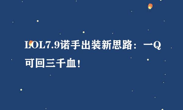 LOL7.9诺手出装新思路：一Q可回三千血！