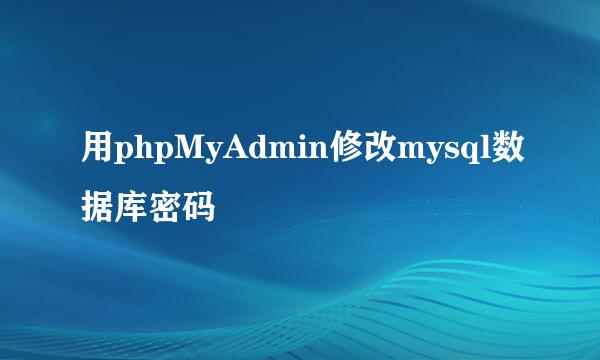 用phpMyAdmin修改mysql数据库密码