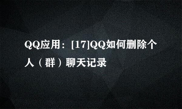 QQ应用：[17]QQ如何删除个人（群）聊天记录