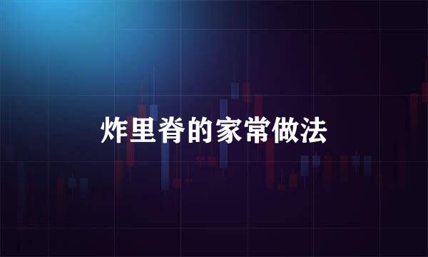 炸里脊的家常做法