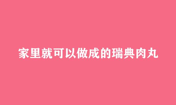 家里就可以做成的瑞典肉丸