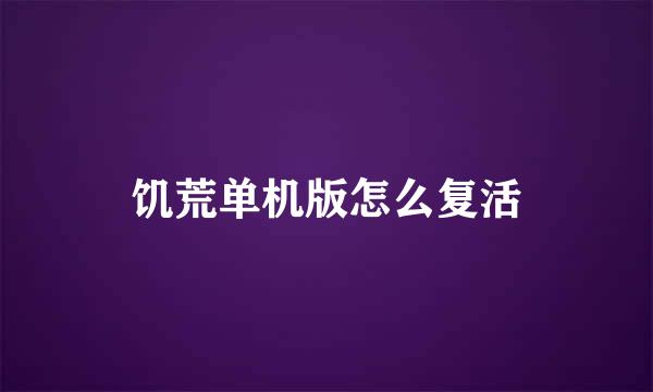 饥荒单机版怎么复活