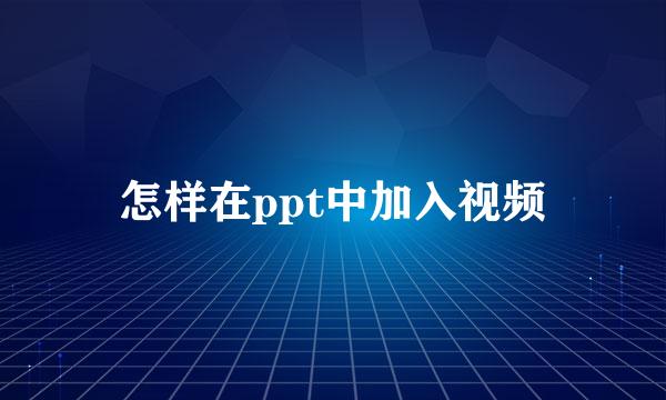 怎样在ppt中加入视频
