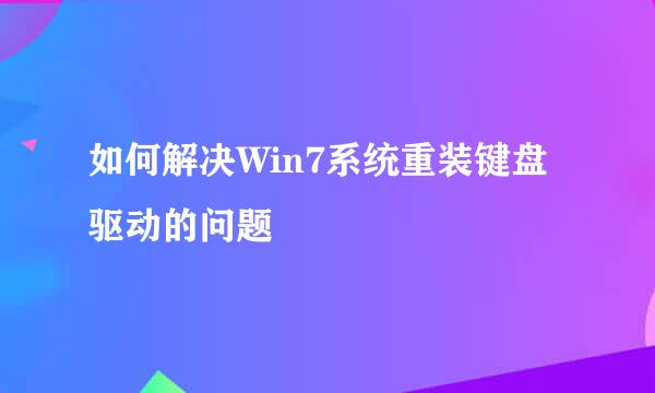 如何解决Win7系统重装键盘驱动的问题