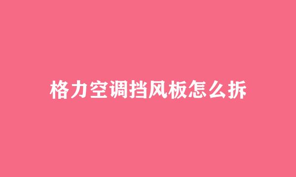 格力空调挡风板怎么拆