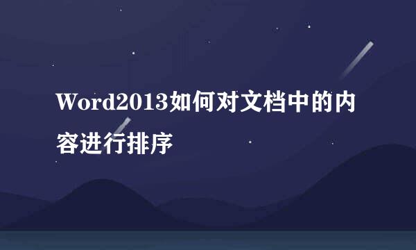 Word2013如何对文档中的内容进行排序