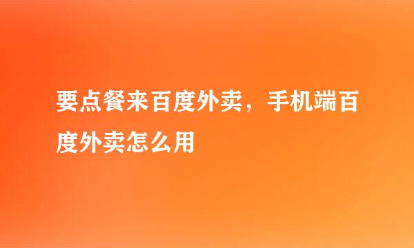 要点餐来百度外卖，手机端百度外卖怎么用