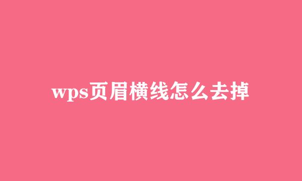 wps页眉横线怎么去掉