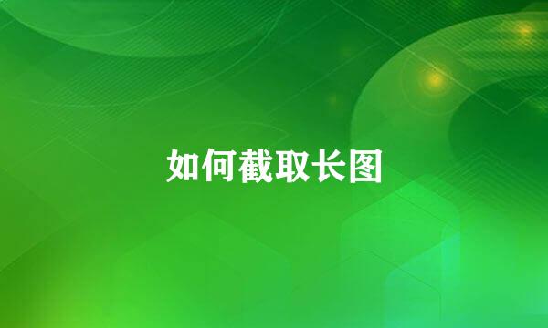 如何截取长图
