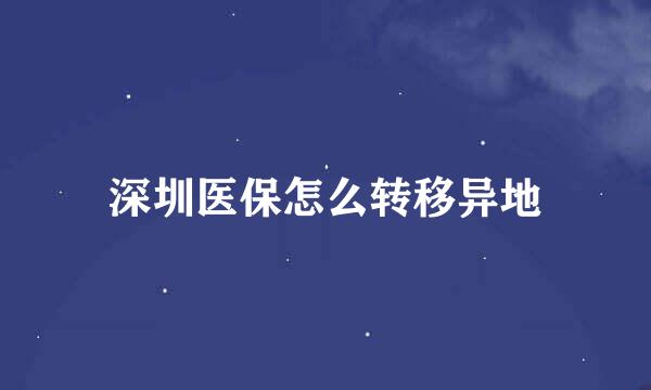 深圳医保怎么转移异地