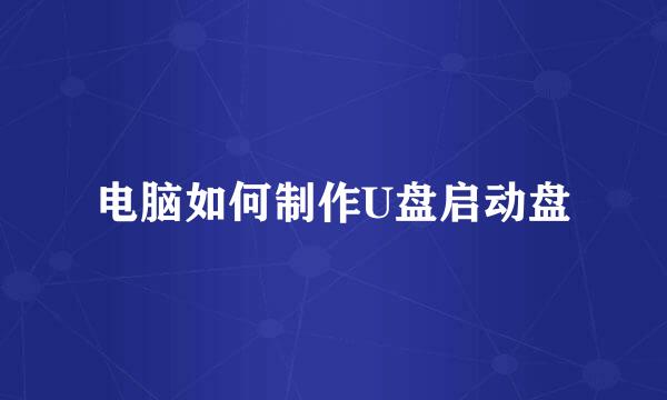 电脑如何制作U盘启动盘
