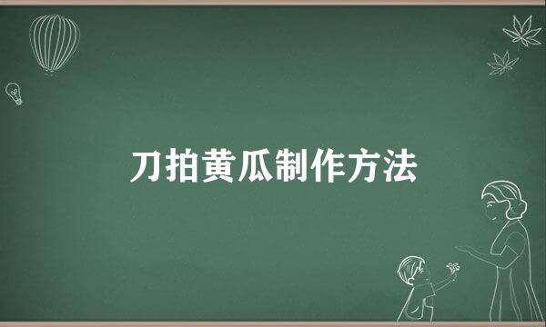 刀拍黄瓜制作方法
