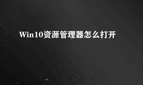 Win10资源管理器怎么打开