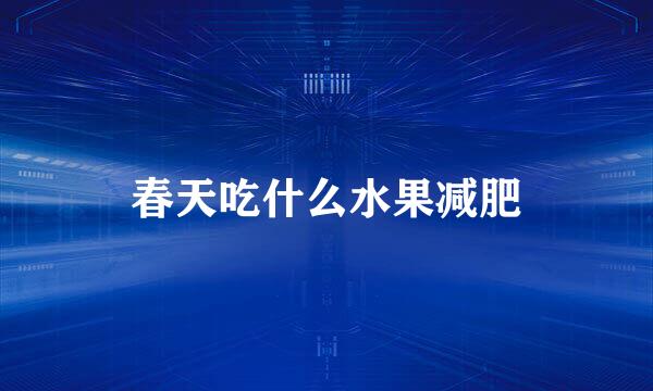 春天吃什么水果减肥