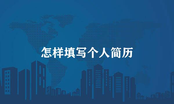 怎样填写个人简历