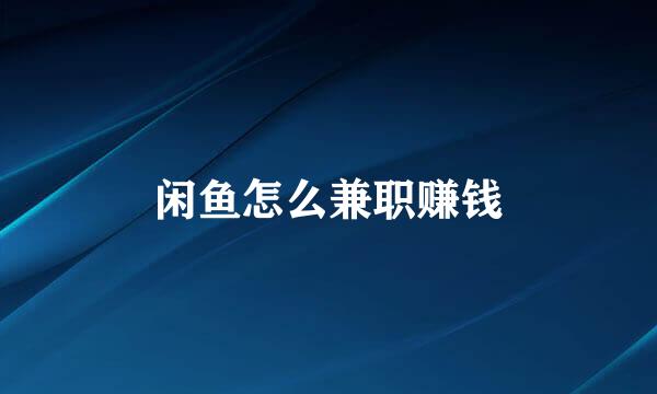闲鱼怎么兼职赚钱