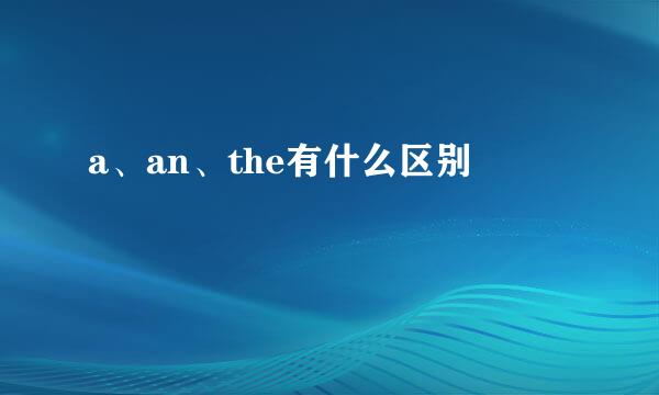 a、an、the有什么区别