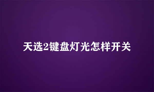天选2键盘灯光怎样开关