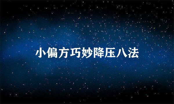 小偏方巧妙降压八法