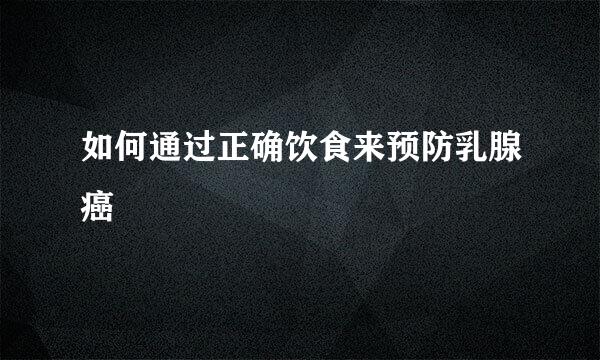 如何通过正确饮食来预防乳腺癌