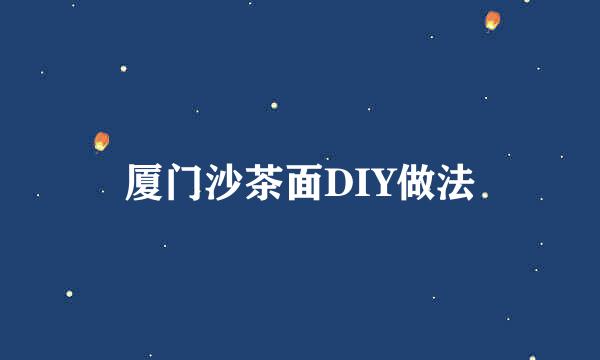 厦门沙茶面DIY做法