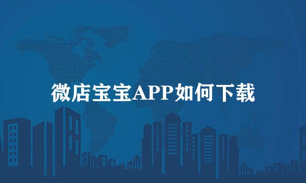 微店宝宝APP如何下载