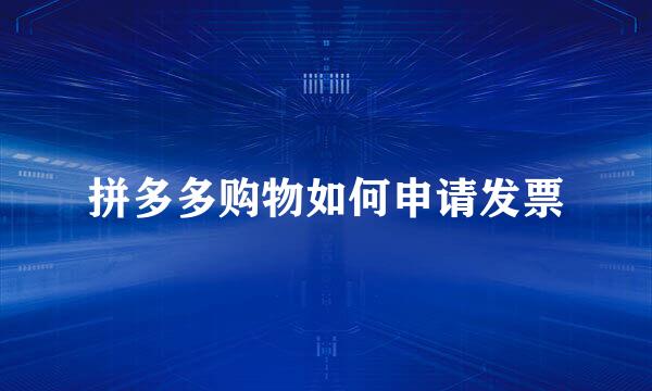 拼多多购物如何申请发票