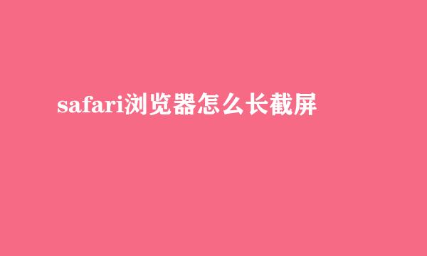 safari浏览器怎么长截屏